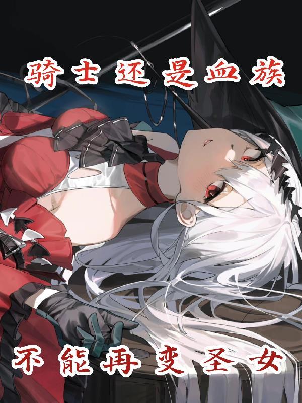 骑士与血