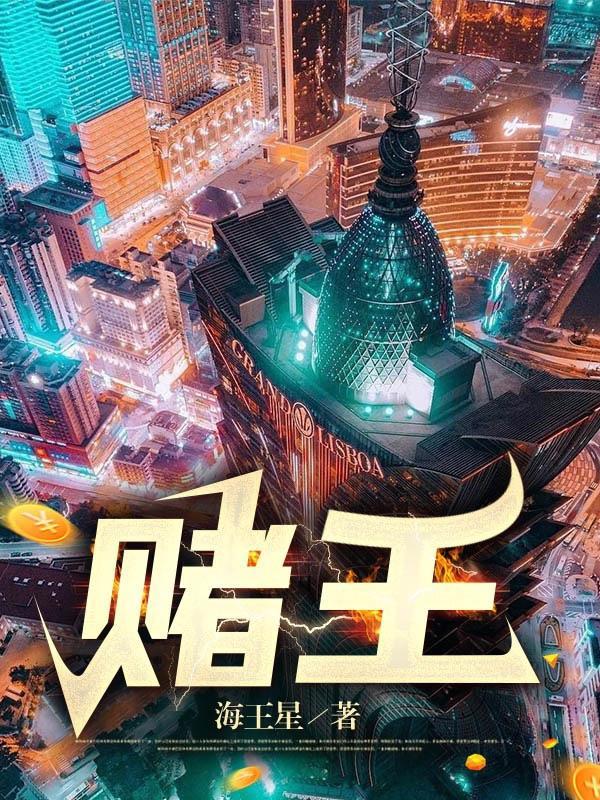 赌王家产有多少亿