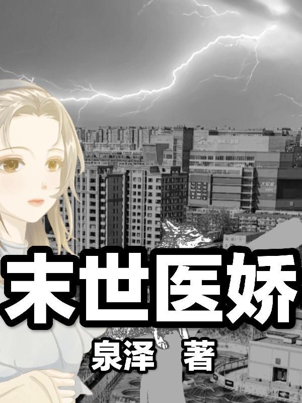 末世医生类