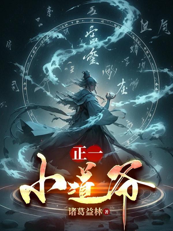 正一小道刘三悟