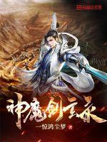 玄神魔纹斩全文免费阅读