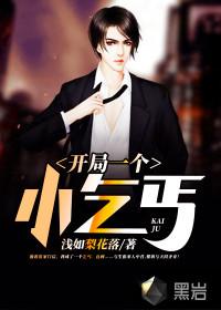 开局一个小乞丐短视频完整版
