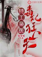 特工枭医毒妃狂上天
