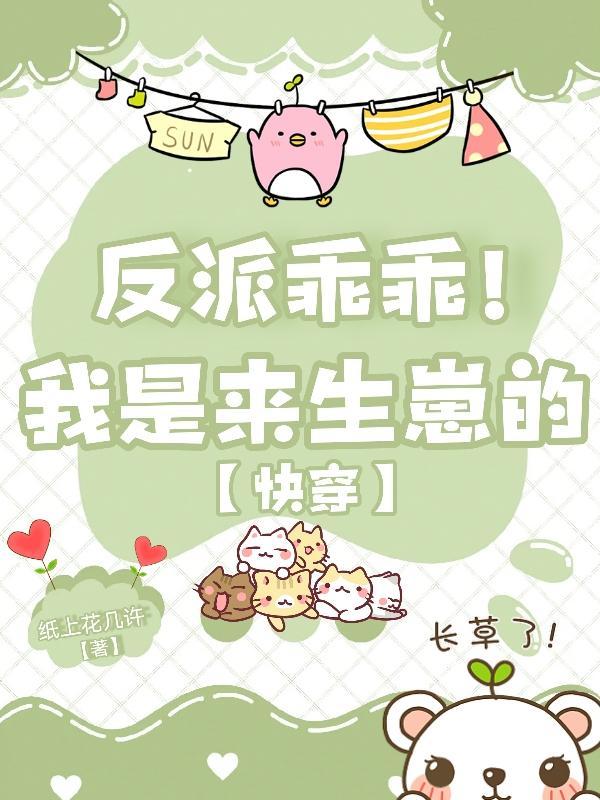 我是反派的小姨妈