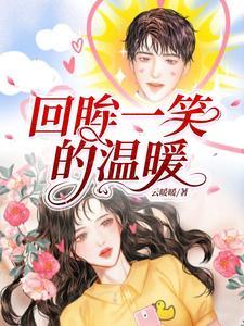回眸一笑经典句子