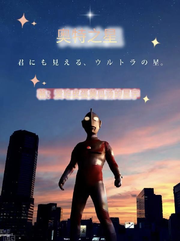 奥特之星是不是光之国