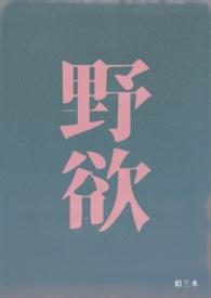 野欲(高H 伪骨科)最新章节_