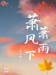 风雨萧萧是什么意思