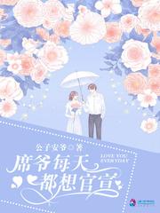 席爷每天都想官宣 第1377章