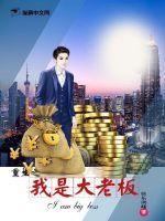 重生成为大老板123ftt
