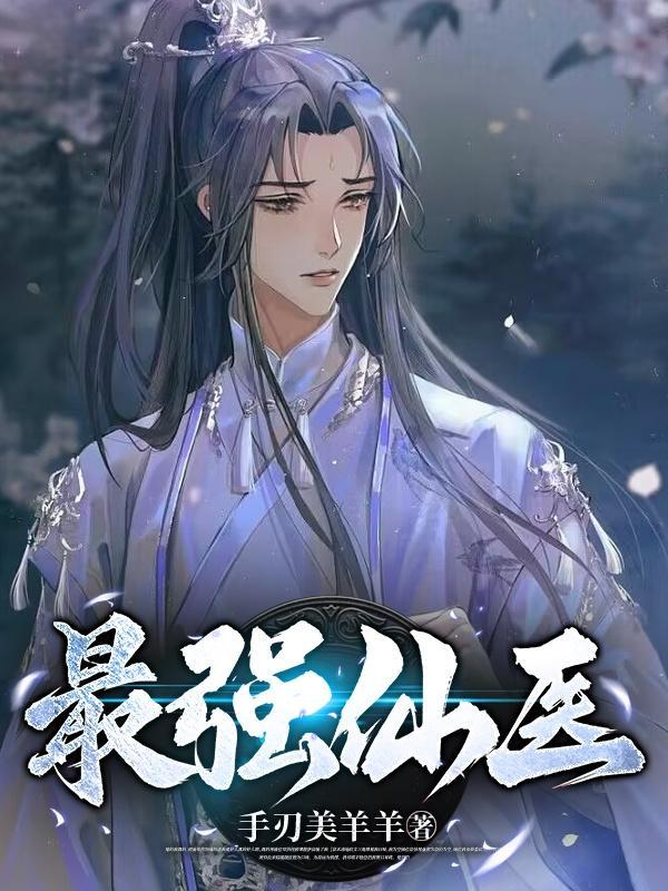 最强仙医陈不凡笔趣阁