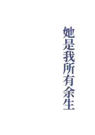 她是我的余生所想电竞