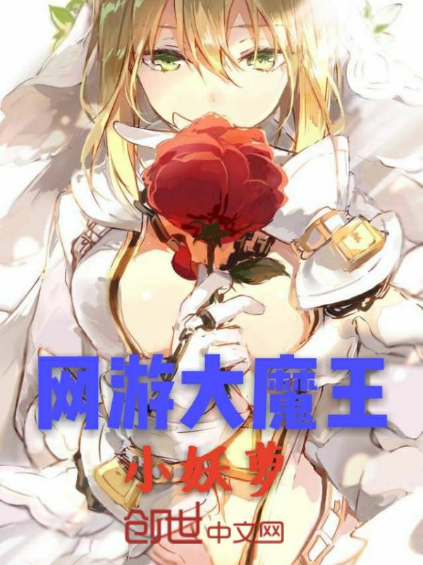 网游盖世大魔王