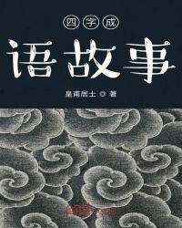 读书的成语四字成语故事