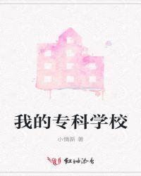 专科学校的生活是什么样的