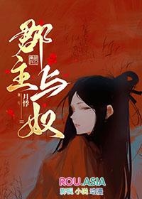 郡主与奴免费阅读