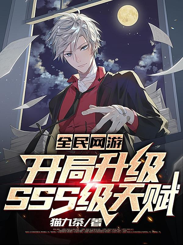 全民网游开局升级SSS级天赋全文免费