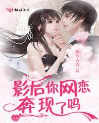影后网恋奔现了么