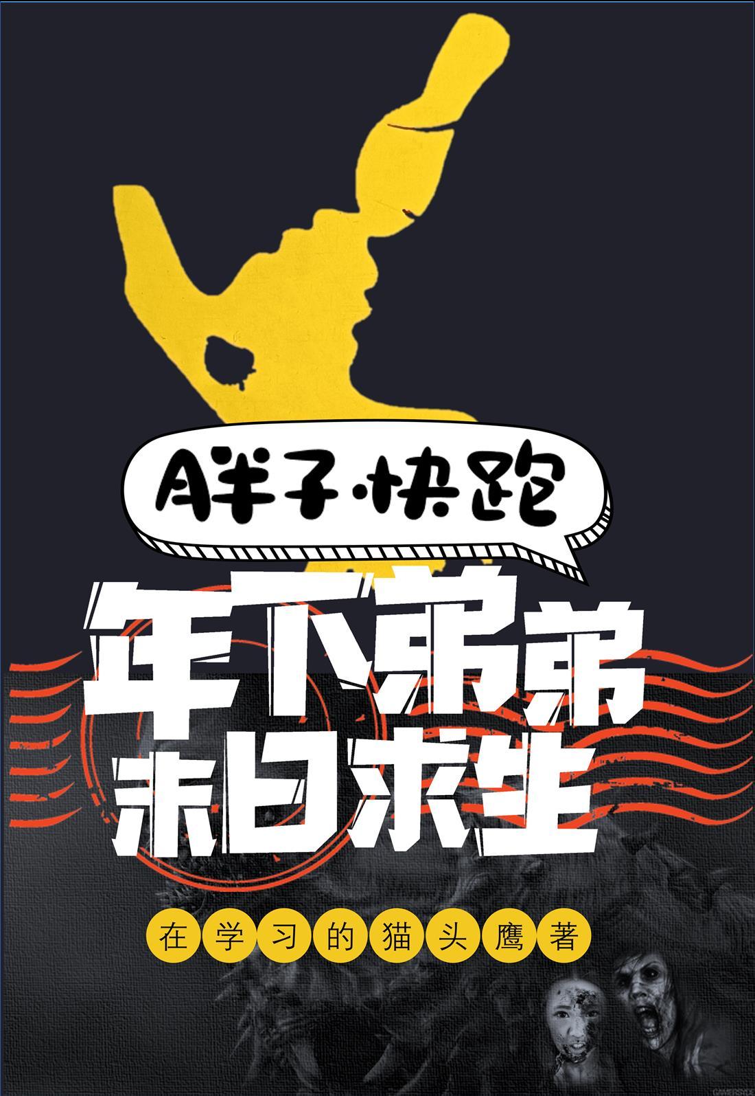 胖子快跑by无尘怀念