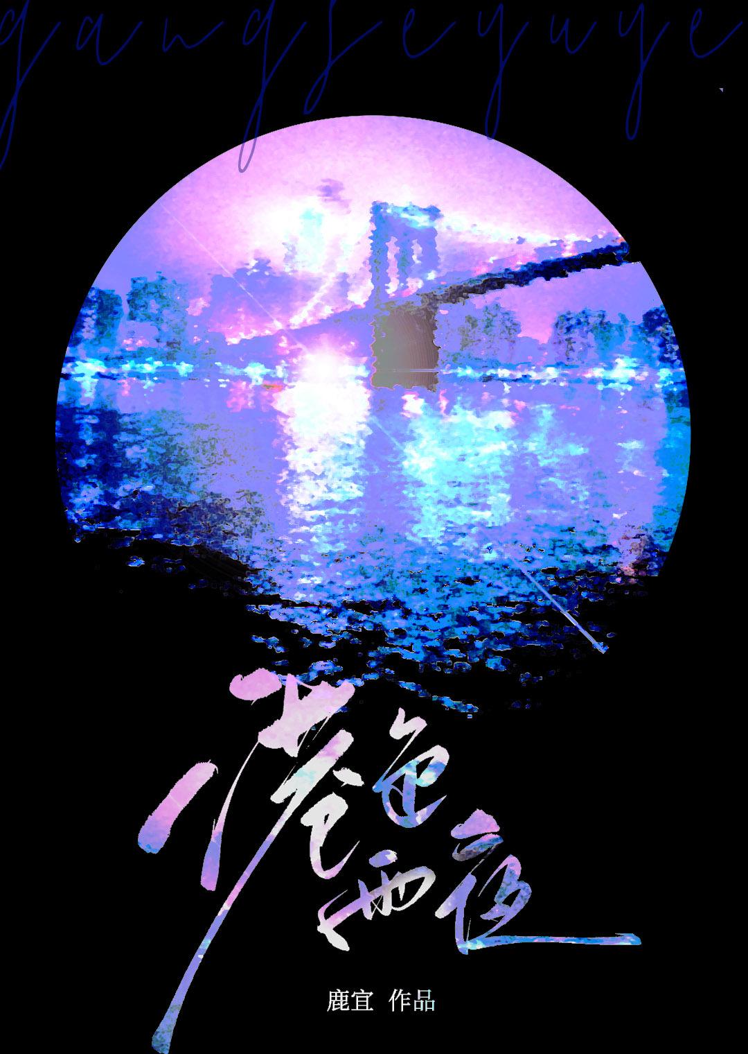 港色雨夜 全文免费阅读