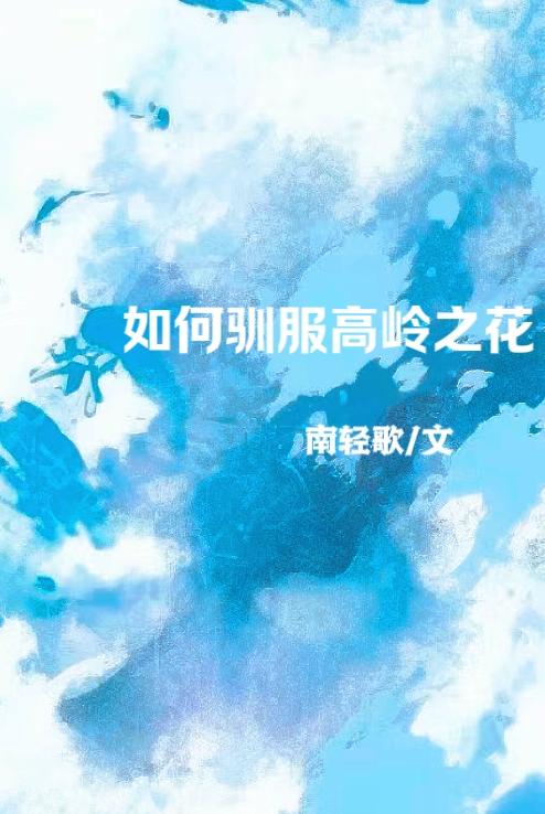 驯服高岭之花h