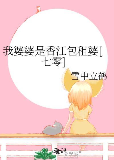 我婆婆是香江包租婆七零雪中立鹤