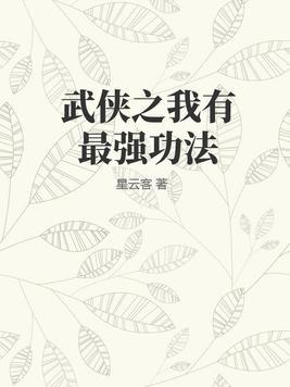 武侠最强内功和最强功法