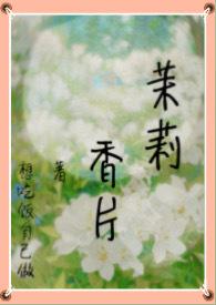 茉莉香片(高干nph 强制) / 想吃饭自己做