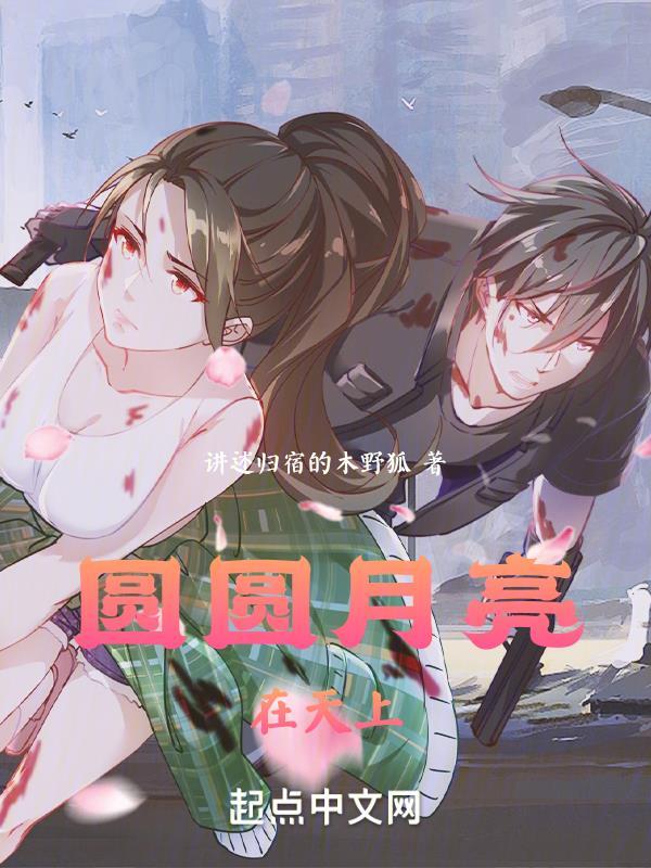 圆圆月亮在天上弯弯什么在嘴边