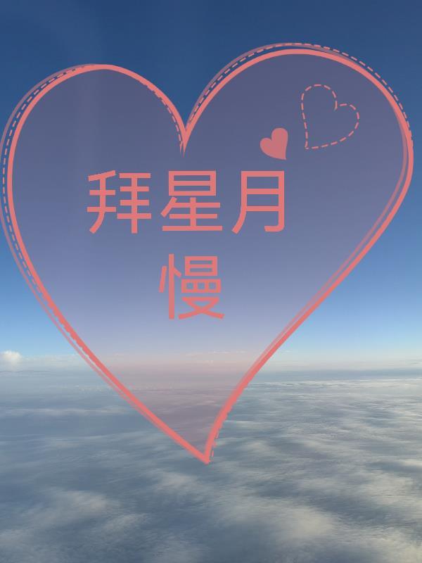 拜星月慢 周密