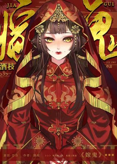 鬼嫁by