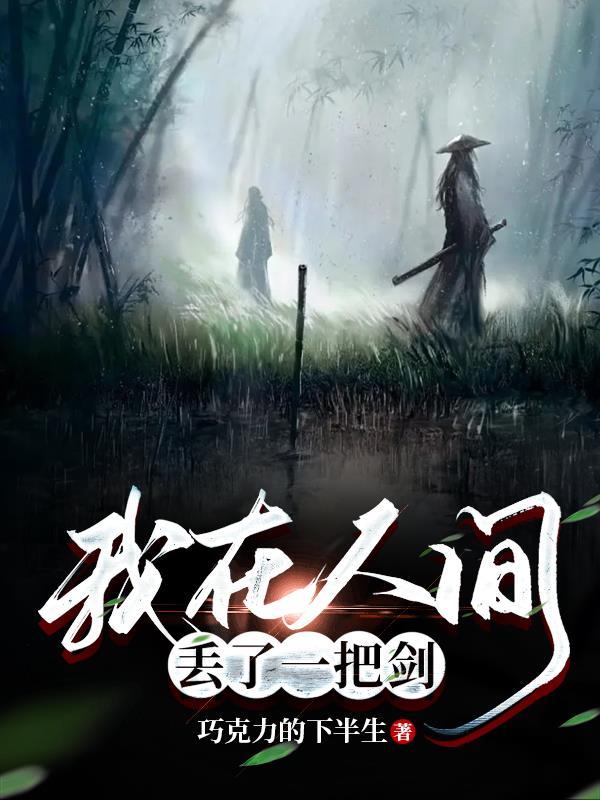 我在人间捡故事什么意思