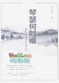 琴瑟和鸣免费阅读