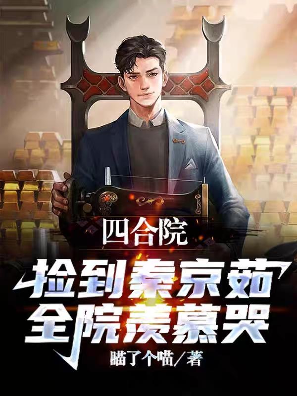 情满四合院的秦京茹的扮演者