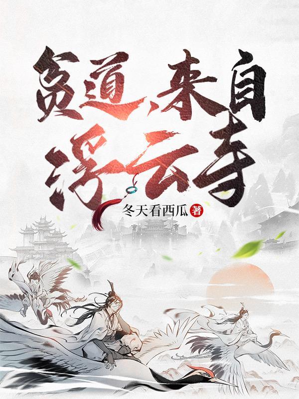 贫道来自东土大唐