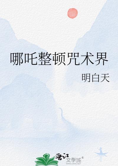 哪吒的法术都有哪些