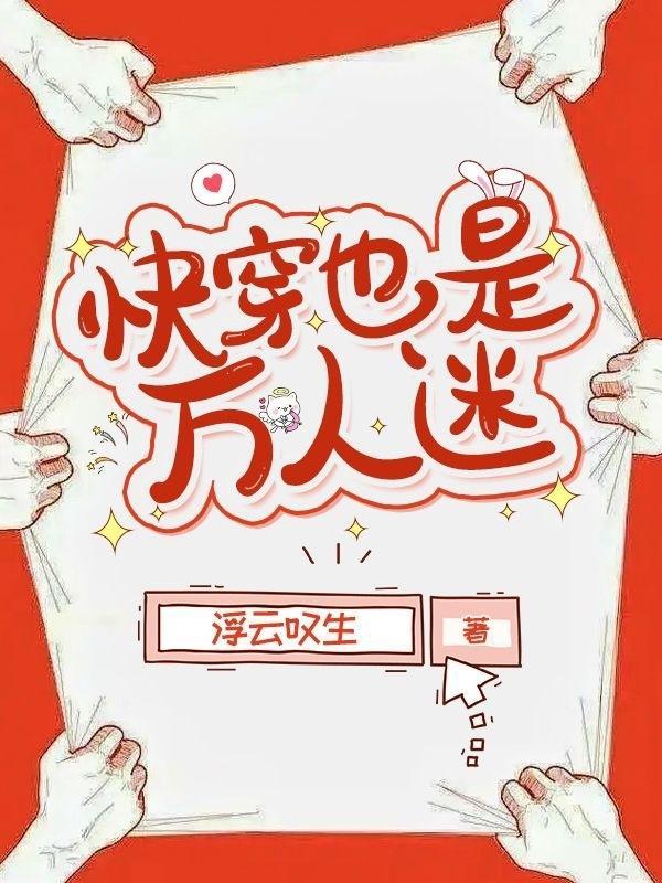 快穿我是万人迷主受