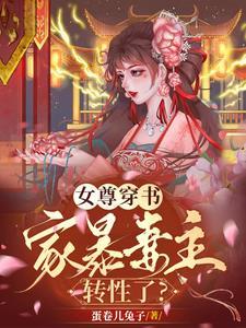 女尊穿书家暴妻主转性了第52章