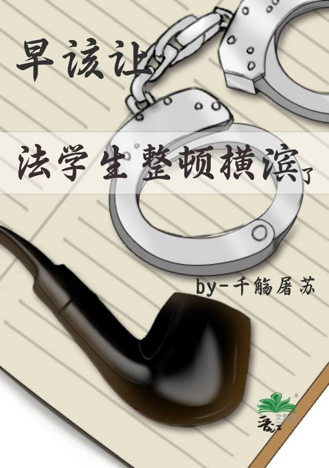 早该让法学生整顿横滨了番外