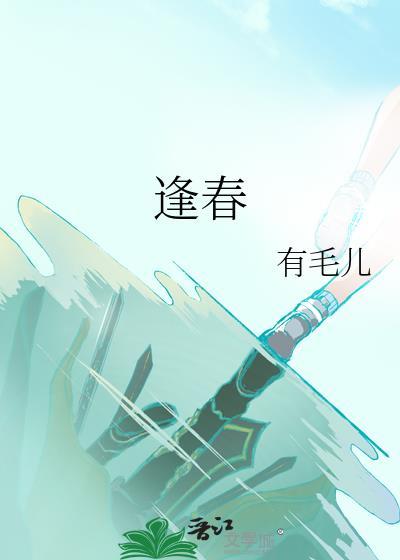 逢春诗句