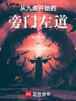 九叔修炼旁门左道的