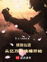 从亿万尊魂幡开始无删减