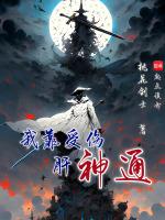 我靠神通修长生