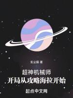 超神机械师开局从攻略海拉开始TXT