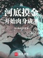 从河底摸金开始肉身成圣百度