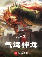 运朝之气运神龙