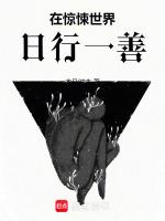 在惊悚世界无限开挂全文