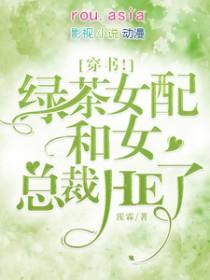 穿书绿茶女配和女总裁he了 霃霖