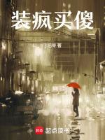 装疯卖傻什么意思