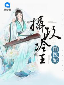 摄政冷王悄医妃 txt